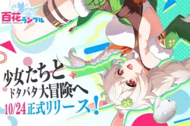 《百花ランブル》10.24上线！200万预约即送限定服装