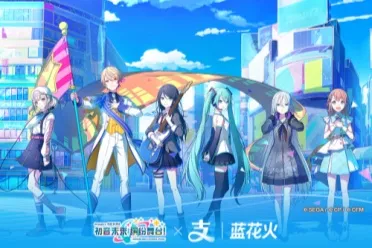 《初音未来：缤纷舞台》×支付宝梦幻联动！蓝花火社区化身虚拟偶像应援圣地！
