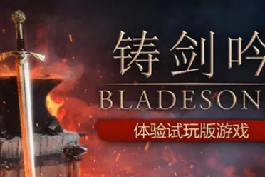 中世纪锻刀模拟器《铸剑吟》Steam 愿望单突破 10 万！试玩版与全新预告片同步公开