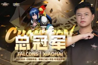 "小孩"曾卓君夺得SCS 2025《饿狼传说》年度总冠军