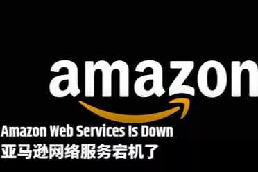 全网停摆？亚马逊网络服务宕机了！影响范围超预期