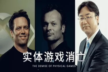 厂商的大手真的会导致实体版游戏就此消亡吗?