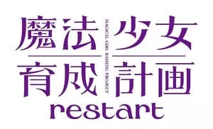 《魔法少女育成计划Restart》先导视觉图正式公开
