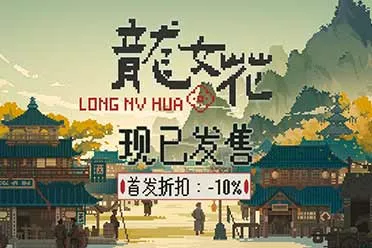 解开轮回迷局，打破命定之死《龙女花》今日正式发售！像素解谜AVG《龙女花》正式发售