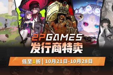 金秋游戏盛宴开启！2P Games精选大作新史低促销，机会不容错过！
